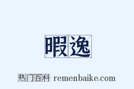 暇逸是什么意思的图片